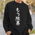 面白いtシャツ【もう限界】メンズ 文字tシャツ ネタ 病み おもしろ 文字入り ギャグ ウケ狙い 面白 笑える お笑い スウェットシャツ 彼への贈り物