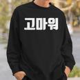 韓国語 面白tシャツ メンズ 韓国語での挨拶 ありがとう コマウォ 服 おもしろ 韓国 スウェットシャツ 彼への贈り物