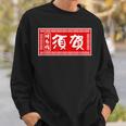 須賀 苗字 ラーメン 看板 面白いtシャツ おもしろ グッズ 服 筆文字 文字 入り 面白い ネタ メンズ スウェットシャツ 彼への贈り物