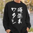 頑張れワタシ ネタ 面白いtシャツ 文字入り メンズ おもしろ 面白い 服 オリジナル おもしろグッズ 文字tシャツ スウェットシャツ 彼への贈り物