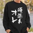 頑張れ俺 ネタ 面白いtシャツ 文字入り メンズ おもしろ 面白い 服 オリジナル おもしろグッズ 文字tシャツ スウェットシャツ 彼への贈り物