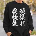 頑張れ受験生 勉強 面白いtシャツ 文字入り メンズ おもしろ 筆文字 面白い 服 おもしろグッズ 文字tシャツ ネタ スウェットシャツ 彼への贈り物