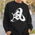 風 漢字 一文字 黒 シンプル 他カラー メンズ レディース 大きいサイズ 筆文字 スウェットシャツ 彼への贈り物