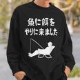 魚に餌をやりに来ました 船釣り 釣り好き 川釣り 海釣り 趣味 おもしろ ジョーク ネタ 趣味釣り 釣り スウェットシャツ 彼への贈り物