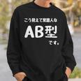 Ａｂ型です。 血液型 人格 面白い ネタ 血液型占い スウェットシャツ 彼への贈り物