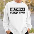 Dedushka Is Always Right キリル文字 ロシア ロシアのおじいちゃん Cyrillic スウェットシャツ 彼への贈り物