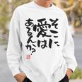 「そこに愛はあるんか？」おもしろ 筆文字 バック服 面白い文字入り スウェットシャツ 彼への贈り物