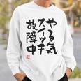 「やる気スイッチ故障中」おもしろ 筆文字 服裏側 面白い文字入り スウェットシャツ 彼への贈り物