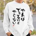 「やればできるけどやらない」文字入り おもしろ 筆文字 面白い 白服 面白い スウェットシャツ 彼への贈り物
