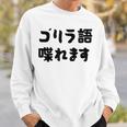 「ゴリラ語 喋れます」冗談 面白グッズ ごりら 猿 サル さる Gorilla 亜種 類人猿 ギャグ 文字 おもしろ スウェットシャツ 彼への贈り物