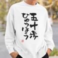 「五十歩ひゃっほう」おもしろ 筆文字 服 面白い文字入り スウェットシャツ 彼への贈り物