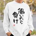 「働いたら負け」文字入り おもしろ 筆文字 面白い 白服 面白い スウェットシャツ 彼への贈り物