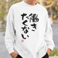 「働きたくない」おもしろ 筆文字 服裏側 面白い文字入り スウェットシャツ 彼への贈り物