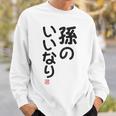 「孫のいいなり」おもしろ 筆文字！服の裏面に面白い文字入り スウェットシャツ 彼への贈り物