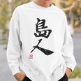 「島人（しまんちゅ）」おもしろ 筆文字 服 面白い文字入り スウェットシャツ 彼への贈り物