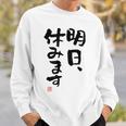「明日、休みます」おもしろ 筆文字！服に面白い文字入り スウェットシャツ 彼への贈り物