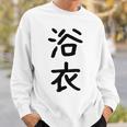 「浴衣」面白い デザイン 語録 ネタ おもしろ 漢字 ゆかた スウェットシャツ 彼への贈り物