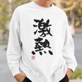 「激熱（げきあつ）」おもしろ 筆文字 服裏側 面白い文字入り スウェットシャツ 彼への贈り物