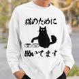 「猫のために 働いてます」猫 ネコ メンズ 猫好き にゃんこ 文字入り おもしろ 筆文字 面白い 服 面白い スウェットシャツ 彼への贈り物