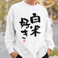 「白米好き」おもしろ 筆文字 服 面白い文字入り スウェットシャツ 彼への贈り物