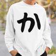 【か】ひらがな 一文字 可愛い 日本語 面白い おもしろ ネタ 筆文字 平仮名 五十音 文字 かっこいい ウケ狙い 毛筆 スウェットシャツ 彼への贈り物