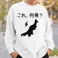 【これ、何県？】新潟県 都道府県 クイズ 小学生 遊び心 パズル 地図 シルエット 地理 先生 おもしろ 面白い ネタ スウェットシャツ 彼への贈り物