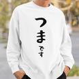 【つまです】妻 結婚祝い 夫婦 お揃い 記念日 かわいい ひらがな ギャグ ネタ ウケ狙い 面白い おもしろ スウェットシャツ 彼への贈り物