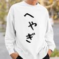 【へやぎ】部屋着 可愛い ひらがな ネタ ウケ狙い おもしろ 面白い 文字 笑える 文字入り お笑い ふざけ ユーモア スウェットシャツ 彼への贈り物