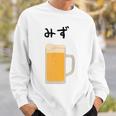 【みず】ビール 酒 生ビール 水 酒好き 飲酒 おもしろ 面白い ネタ ウケ狙い お酒 かわいい かっこいい シュール スウェットシャツ 彼への贈り物