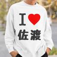 【バックプリント・背中側】アイラブ・佐渡（I Love ハート）佐渡ヶ島【都道府県】ジモtティ 地元愛 面白 スウェットシャツ 彼への贈り物