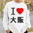 【バックプリント・背中側】アイラブ・大阪（I Love ハート）Big 大きな文字 ジモtティ 地元愛 グッズ 面白 スウェットシャツ 彼への贈り物