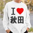 【バックプリント・背中側】アイラブ・秋田（I Love ハート）Big 大きな文字 お土産 グッズ 面白 スウェットシャツ 彼への贈り物