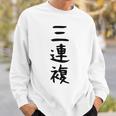 【三連複】馬tシャツ 競馬 3連複 おもしろ 面白い 文字 ギャグ ネタ ウケ狙い ふざけ 笑える 笑いが取れる スウェットシャツ 彼への贈り物