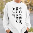 【今日もお米、買えませんでした】おもしろ 節約 面白い 文字 白米 ごはん ネタ ウケ狙い ギャグ お笑い 経済 話題 スウェットシャツ 彼への贈り物