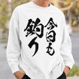 【今日も釣り】釣り 魚釣り 海釣り 趣味 漁師 フィッシング ネタ 釣りバカ 釣り人 釣り好き 筆文字 ウケ狙い 面白い スウェットシャツ 彼への贈り物