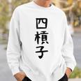 【四槓子】麻雀 面白い 文字 ギャグ ネタ ウケ狙い ふざけ 笑える 笑いが取れる おもしろ スウェットシャツ 彼への贈り物