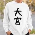 【大宮】苗字 名字 家族お揃い ギャグ ネタ ウケ狙い 面白い 名前 おもしろ 服 スウェットシャツ 彼への贈り物