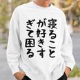 【寝ることが好きすぎて困る】遅刻 ネタ 寝たい 眠たい おもしろ 面白い ネタ ウケ狙い 笑える 文字 文字入り ギャグ スウェットシャツ 彼への贈り物