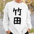 【竹田】名字 家族お揃い ギャグ ネタ ウケ狙い 贈り物 ギフト 面白い おもしろ スウェットシャツ 彼への贈り物