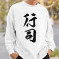 【行司】相撲 メンズ 文字入り 武道 格闘技 面白い 文字 おもしろ ネタ ギャグ ウケ狙い 文字入れ 言葉 漢字 スウェットシャツ 彼への贈り物