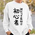【誰だって最初は初心者】ギャグ ネタ ウケ狙い 笑える 笑いが取れる 面白い 文字 おもしろ スウェットシャツ 彼への贈り物