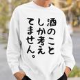 【酒のことしか考えてません】日本酒 醸造業 お酒 ビール ワイン 職業 仕事 ウイスキー 酒好き 酒飲み 酒豪 飲み会 スウェットシャツ 彼への贈り物