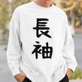 【長袖って書いてあるtシャツ】面白い かわいい ギャグ ネタ ウケ狙い 贈り物 ギフト スウェットシャツ 彼への贈り物