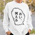 おい、笑える おもしろ 日本語 ギャグ ネタ スウェットシャツ 彼への贈り物
