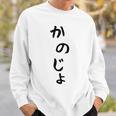 おもしろtシャツ【かのじょ】彼女 ギャグ ネタ ウケ狙い 贈り物 ギフト スウェットシャツ 彼への贈り物
