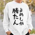 おもしろtシャツ【よめしか勝たん】嫁 夫婦 お揃い 面白い 文字 ギャグ ネタ ウケ狙い 笑える 笑いが取れる 個性的な スウェットシャツ 彼への贈り物