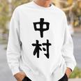 おもしろtシャツ【中村】名字 家族お揃い ギャグ ネタ ウケ狙い 贈り物 ギフト スウェットシャツ 彼への贈り物