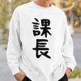 おもしろtシャツ【課長】ギャグ ネタ ウケ狙い 贈り物 ギフト スウェットシャツ 彼への贈り物