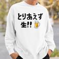 とりあえず生！！ 生ビール好き ビール好き 生ビール ビール ジョーク 酒飲み ギャグ ネタ おもしろ スウェットシャツ 彼への贈り物