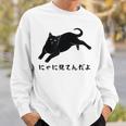 にゃに見てんだよ 猫 おもしろ 可愛い ねこ ネコ 猫 ネコ 猫 柄 かわいい スウェットシャツ 彼への贈り物
